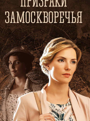 Постер: Призраки Замоскворечья
